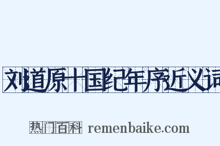 刘道原十国纪年序近义词是什么意思的图片